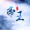 帝王