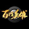 百姓英雄