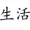 回家