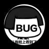 bug制造小能手